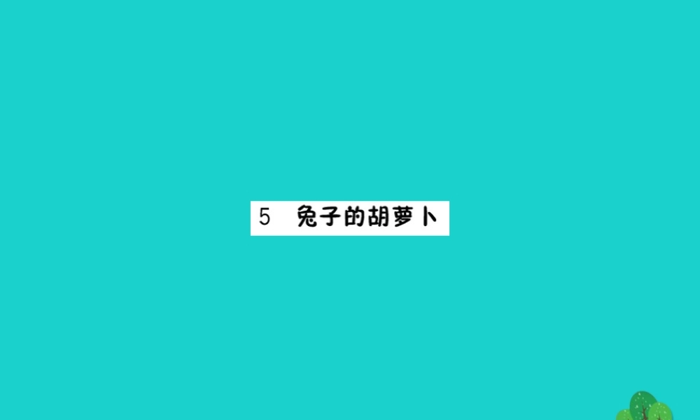 三年级语文下册 第二单元 5《兔子的胡萝卜》预习课件 苏教版-苏教版小学三年级下册语文课件