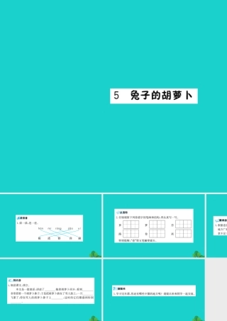 三年级语文下册 第二单元 5《兔子的胡萝卜》预习课件 苏教版-苏教版小学三年级下册语文课件