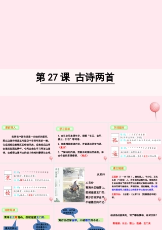 三年级语文下册 第七单元 27 古诗两首课件 语文S版-语文S版小学三年级下册语文课件