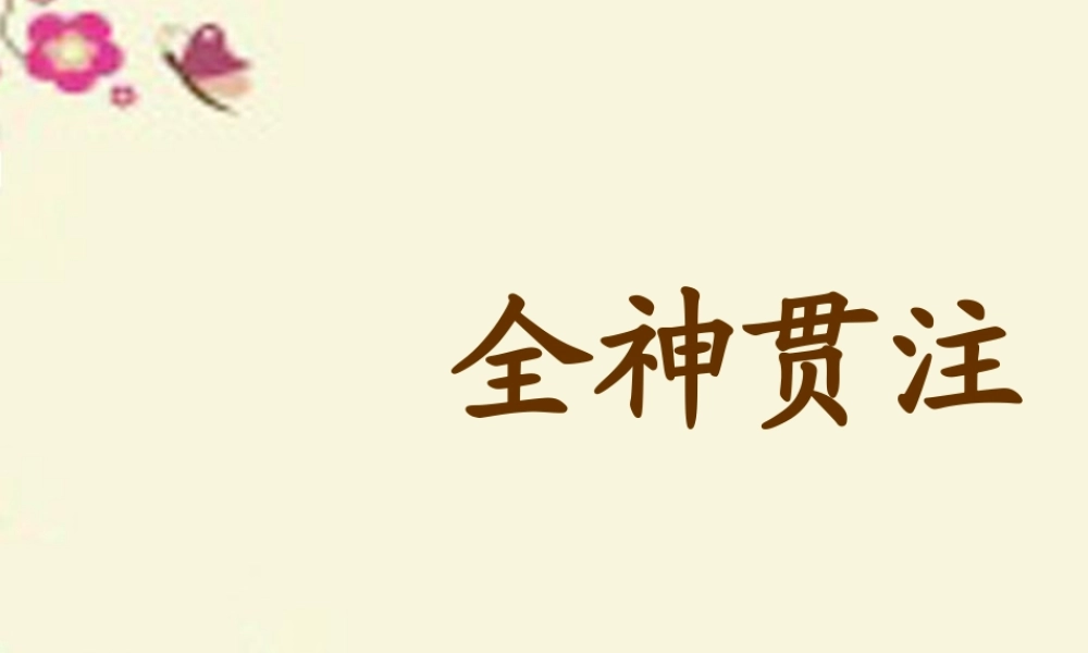 三年级语文下册 第7单元 32《全神贯注》课件5 沪教版-沪教版小学三年级下册语文课件