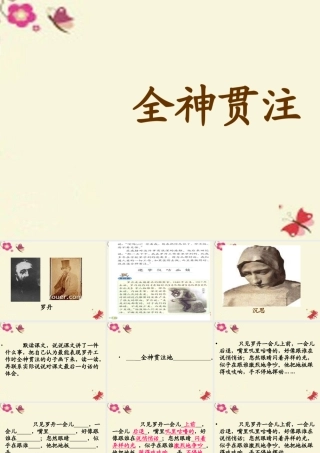 三年级语文下册 第7单元 32《全神贯注》课件5 沪教版-沪教版小学三年级下册语文课件