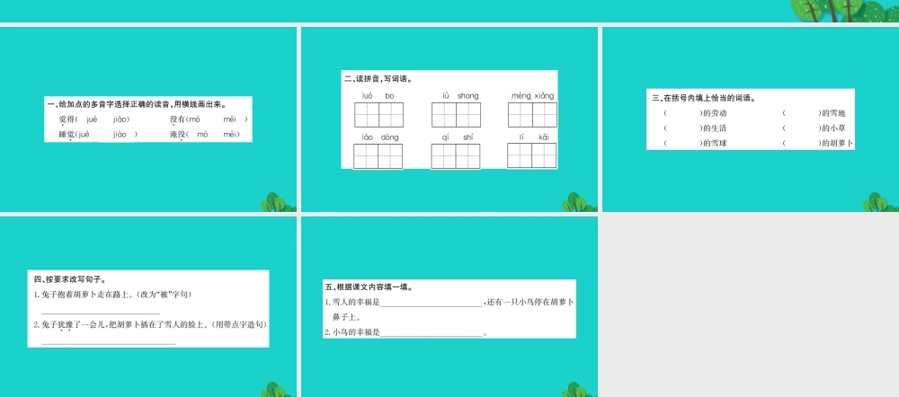 三年级语文下册 第二单元 5《兔子的胡萝卜》作业课件 苏教版-苏教版小学三年级下册语文课件