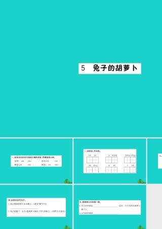 三年级语文下册 第二单元 5《兔子的胡萝卜》作业课件 苏教版-苏教版小学三年级下册语文课件