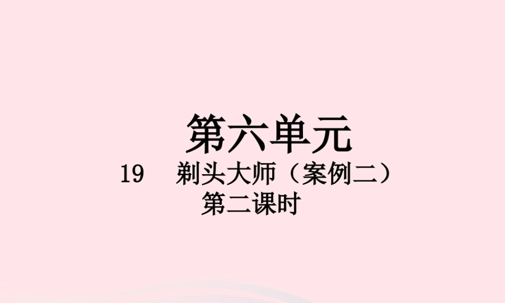 三年级语文下册 第六单元 19 剃头大师（第2课时）课件 新人教版-新人教版小学三年级下册语文课件