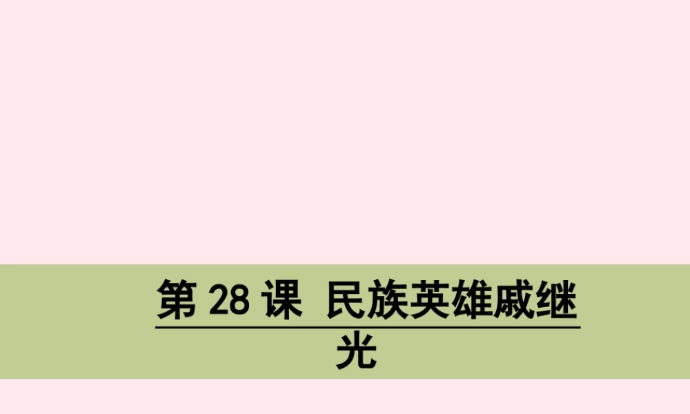 三年级语文下册 第七单元 28 民族英雄戚继光课件 语文S版-语文S版小学三年级下册语文课件