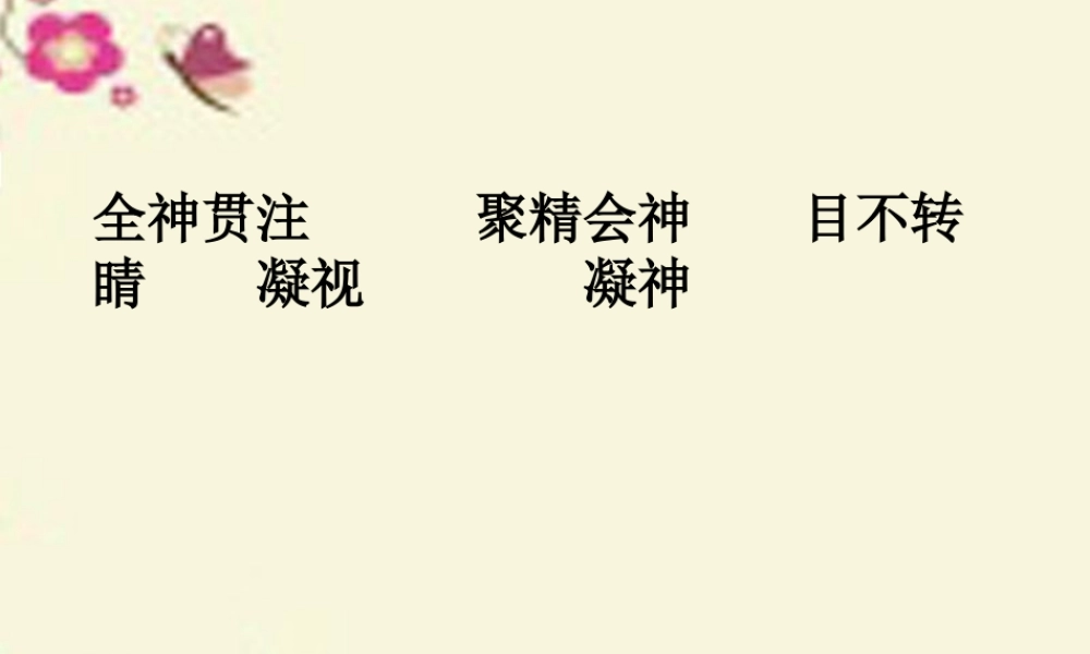 三年级语文下册 第7单元 32《全神贯注》课件6 沪教版-沪教版小学三年级下册语文课件