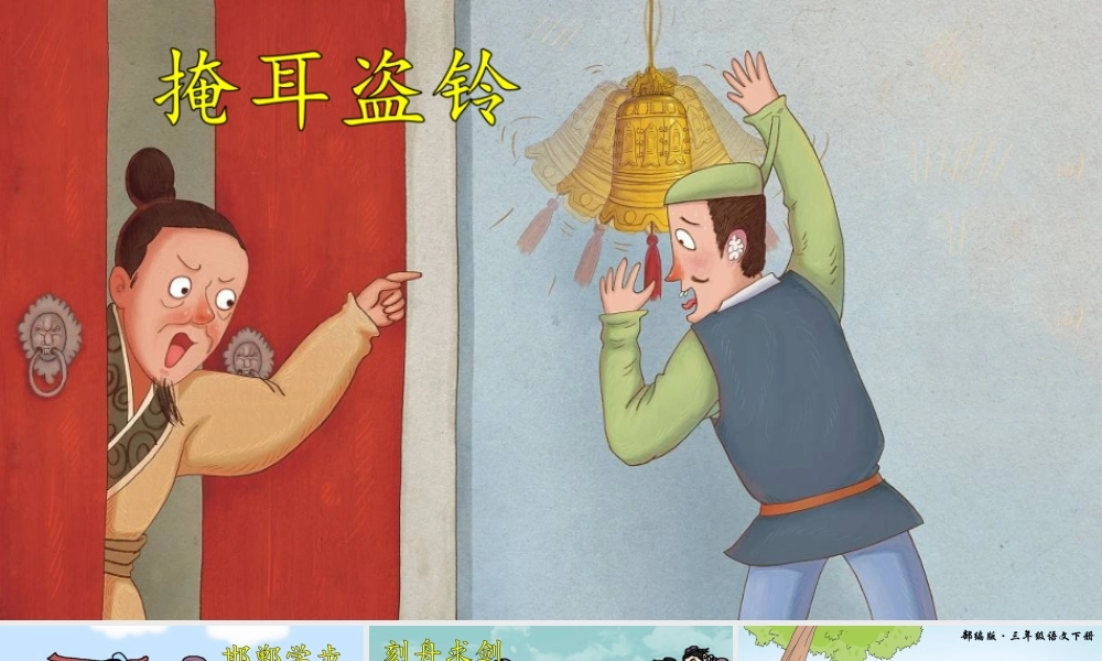 三年级语文下册 第二单元 5守株待兔课件 新人教版-新人教版小学三年级下册语文课件