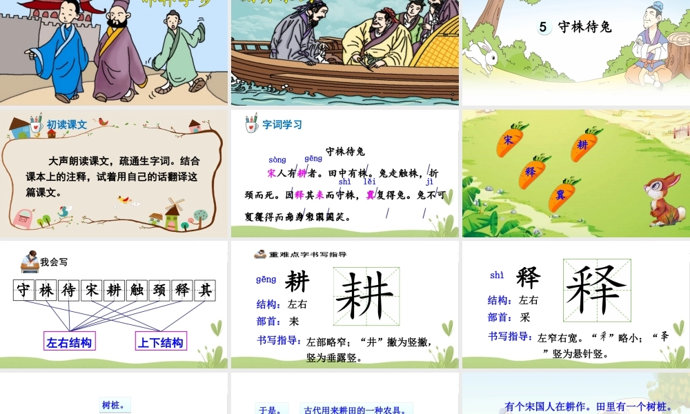 三年级语文下册 第二单元 5守株待兔课件 新人教版-新人教版小学三年级下册语文课件