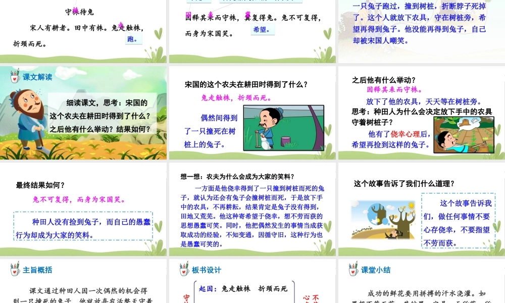 三年级语文下册 第二单元 5守株待兔课件 新人教版-新人教版小学三年级下册语文课件