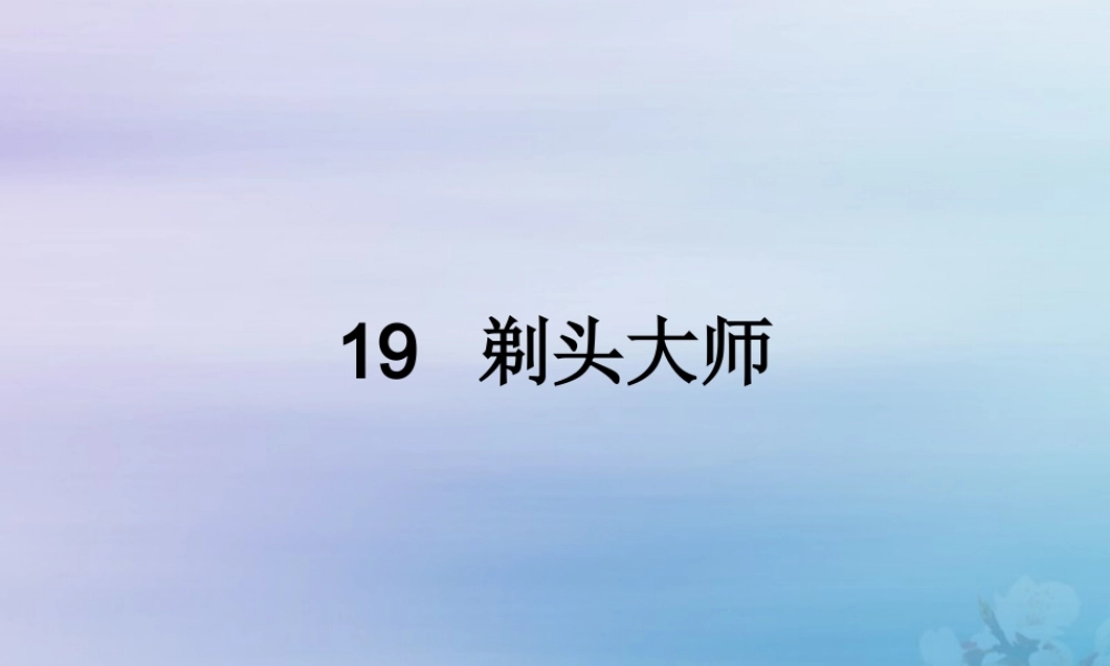 三年级语文下册 第六单元 19 剃头大师教学课件 新人教版-新人教版小学三年级下册语文课件
