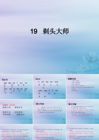 三年级语文下册 第六单元 19 剃头大师教学课件 新人教版-新人教版小学三年级下册语文课件