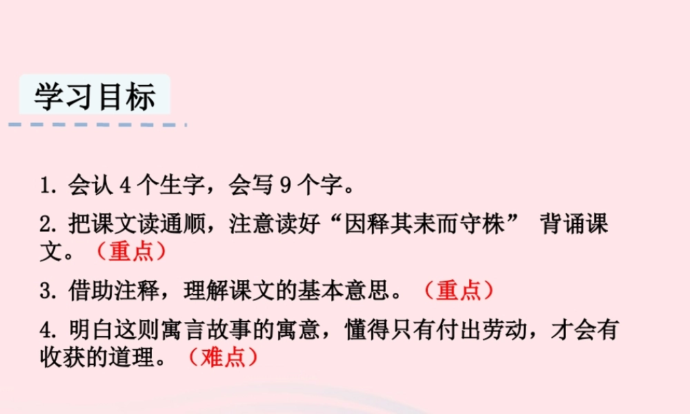 三年级语文下册 第二单元 5守株待兔课件 新人教版-新人教级下册语文课件