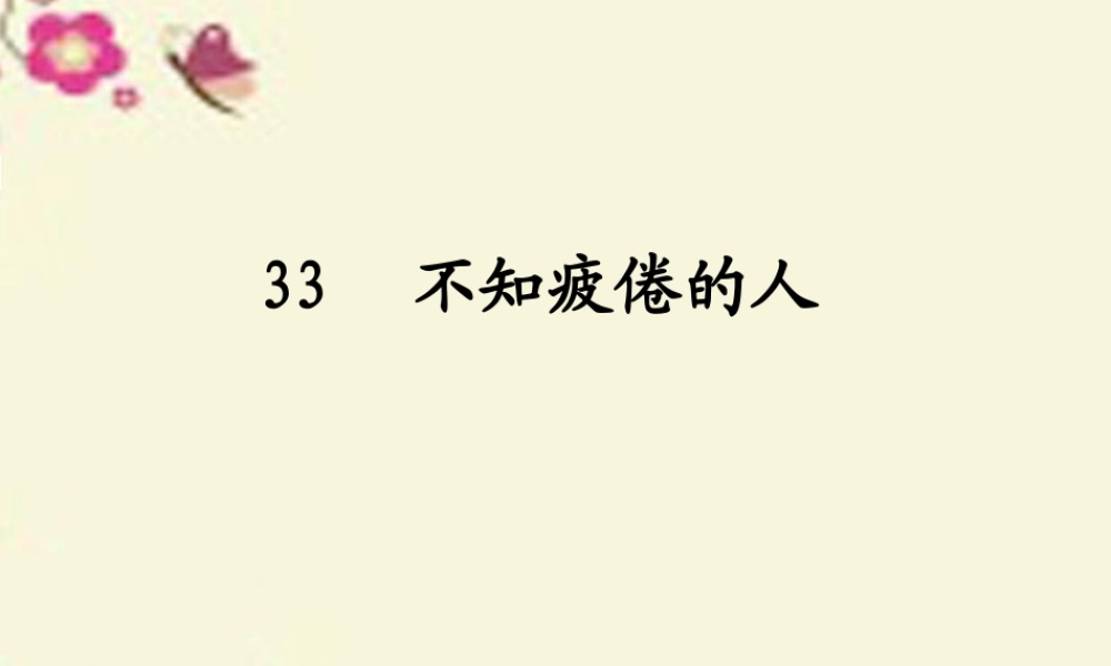 三年级语文下册 第7单元 33《不知疲倦的人》课件2 沪教版-沪教版小学三年级下册语文课件