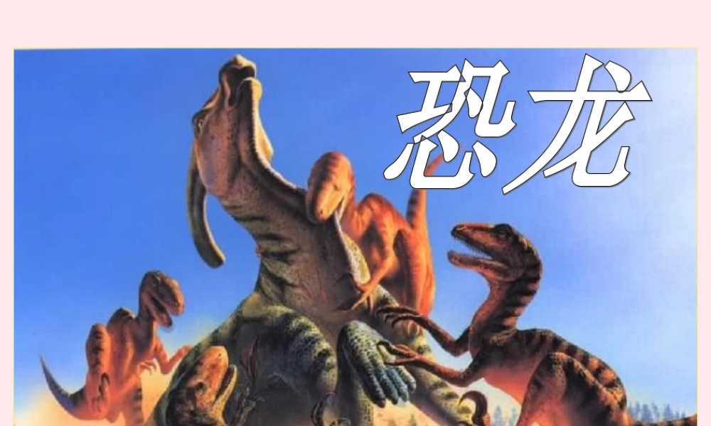 三年级语文下册 第七单元 第21课《恐龙》课件1 苏教版-苏教版小学三年级下册语文课件