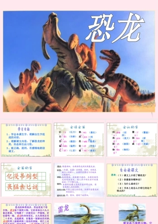 三年级语文下册 第七单元 第21课《恐龙》课件1 苏教版-苏教版小学三年级下册语文课件