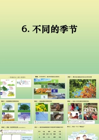 二年级科学上册 第1单元 我们的地球家园 6《不同的季节》课件 教科版-教科版小学二年级上册自然科学课件