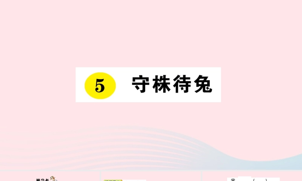 三年级语文下册 第二单元 5守株待兔习题课件 新人教版-新人教版小学三年级下册语文课件