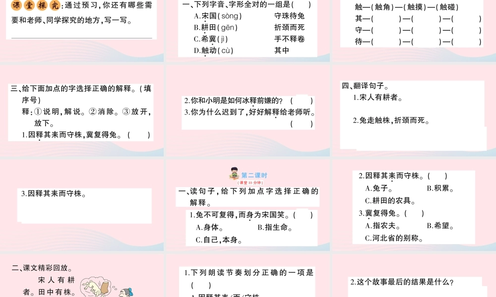 三年级语文下册 第二单元 5守株待兔习题课件 新人教版-新人教版小学三年级下册语文课件