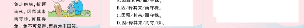 三年级语文下册 第二单元 5守株待兔习题课件 新人教版-新人教版小学三年级下册语文课件