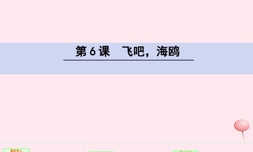 三年级语文下册 第二单元 6 飞吧，海鸥课件 语文S版-语文S版小学三年级下册语文课件