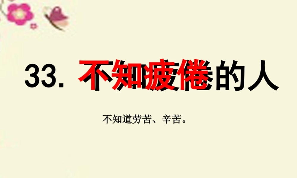 三年级语文下册 第7单元 33《不知疲倦的人》课件4 沪教版-沪教版小学三年级下册语文课件