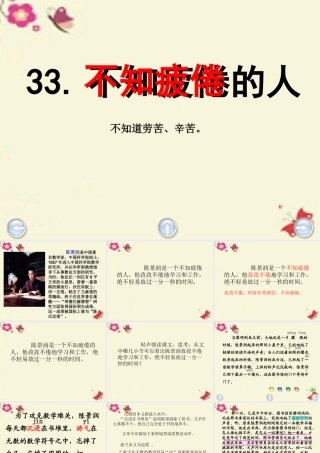 三年级语文下册 第7单元 33《不知疲倦的人》课件4 沪教版-沪教版小学三年级下册语文课件