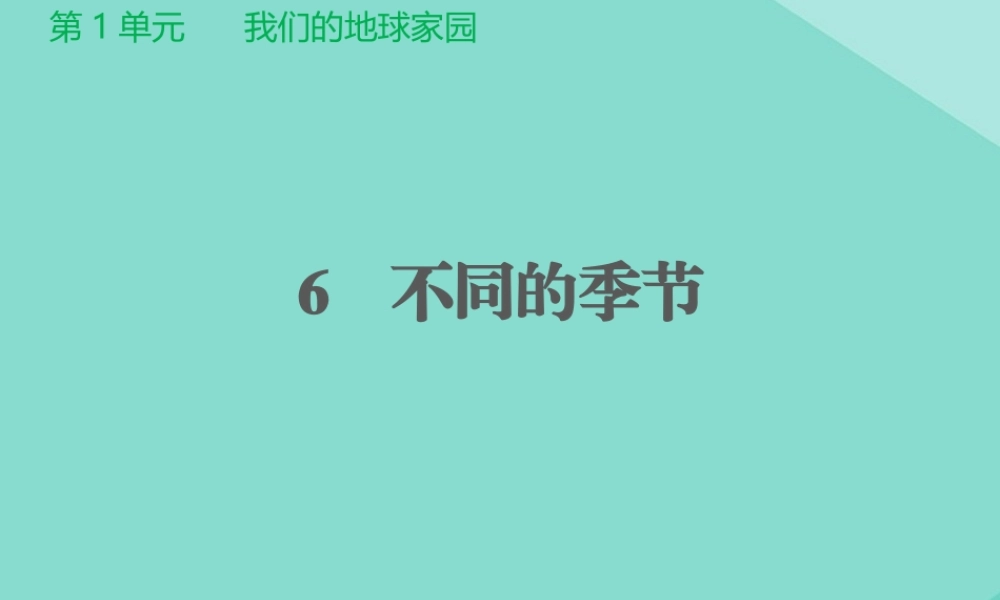 二年级科学上册 第1单元 我们的地球家园 6《不同的季节》课件 教科版-教科级上册自然科学课件
