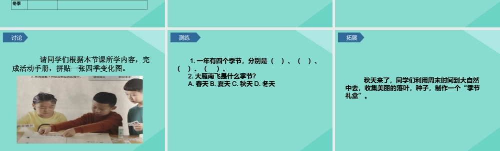 二年级科学上册 第1单元 我们的地球家园 6《不同的季节》课件 教科版-教科级上册自然科学课件