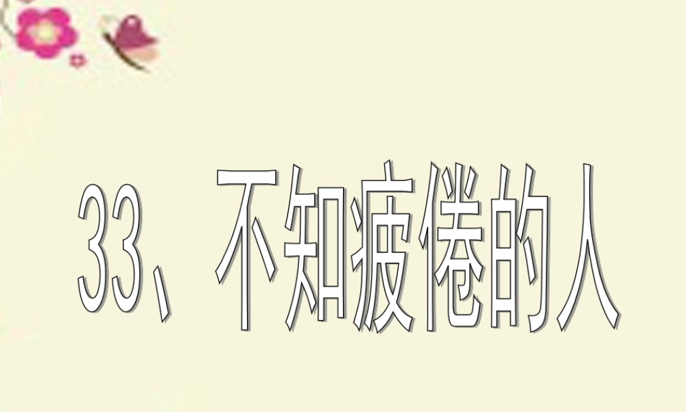 三年级语文下册 第7单元 33《不知疲倦的人》课件5 沪教版-沪教版小学三年级下册语文课件