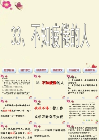 三年级语文下册 第7单元 33《不知疲倦的人》课件5 沪教版-沪教版小学三年级下册语文课件