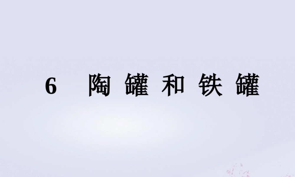 三年级语文下册 第二单元 6 陶罐和铁罐教学课件 新人教版-新人教版小学三年级下册语文课件