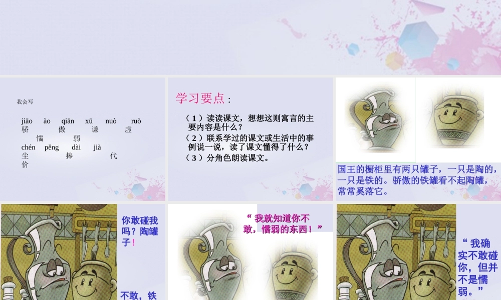 三年级语文下册 第二单元 6 陶罐和铁罐教学课件 新人教版-新人教版小学三年级下册语文课件