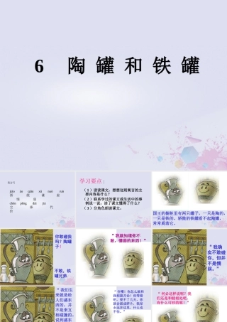 三年级语文下册 第二单元 6 陶罐和铁罐教学课件 新人教版-新人教版小学三年级下册语文课件