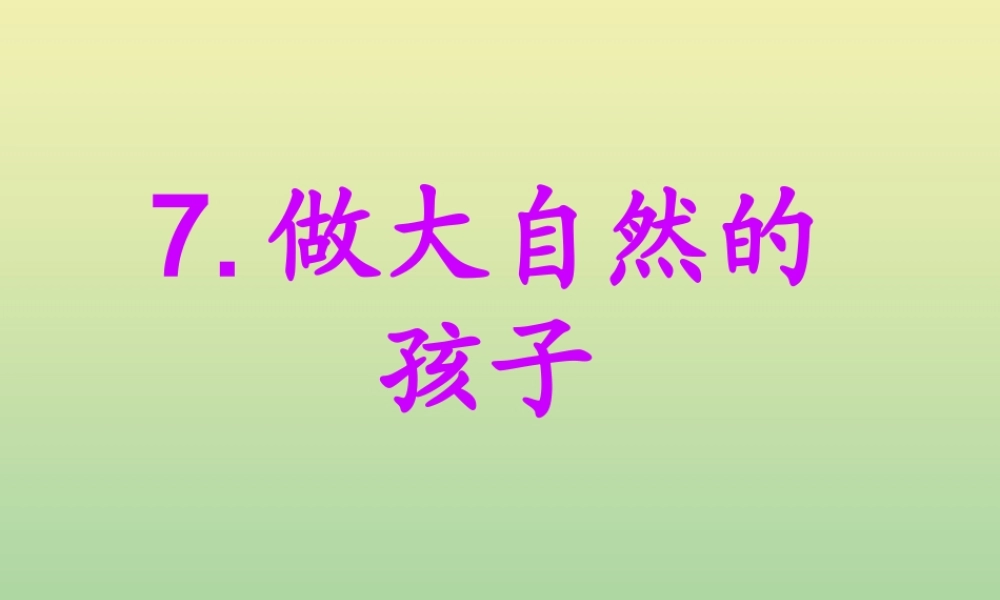 二年级科学上册 第1单元 我们的地球家园 7《做大自然的孩子》课件 教科版-教科版小学二年级上册自然科学课件