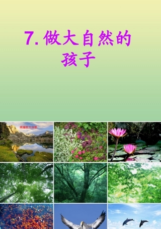 二年级科学上册 第1单元 我们的地球家园 7《做大自然的孩子》课件 教科版-教科版小学二年级上册自然科学课件