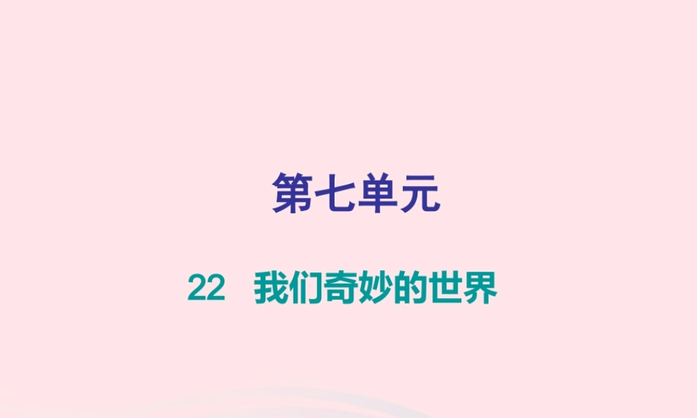 三年级语文下册 第七单元 第22课我们奇妙的世界习题课件 新人教版-新人教版小学三年级下册语文课件