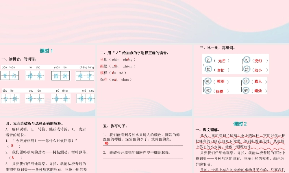 三年级语文下册 第七单元 第22课我们奇妙的世界习题课件 新人教版-新人教版小学三年级下册语文课件