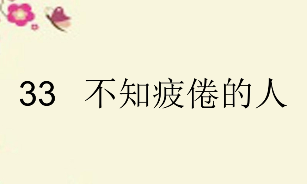 三年级语文下册 第7单元 33《不知疲倦的人》课件6 沪教版-沪教版小学三年级下册语文课件