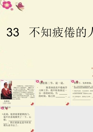 三年级语文下册 第7单元 33《不知疲倦的人》课件6 沪教版-沪教版小学三年级下册语文课件