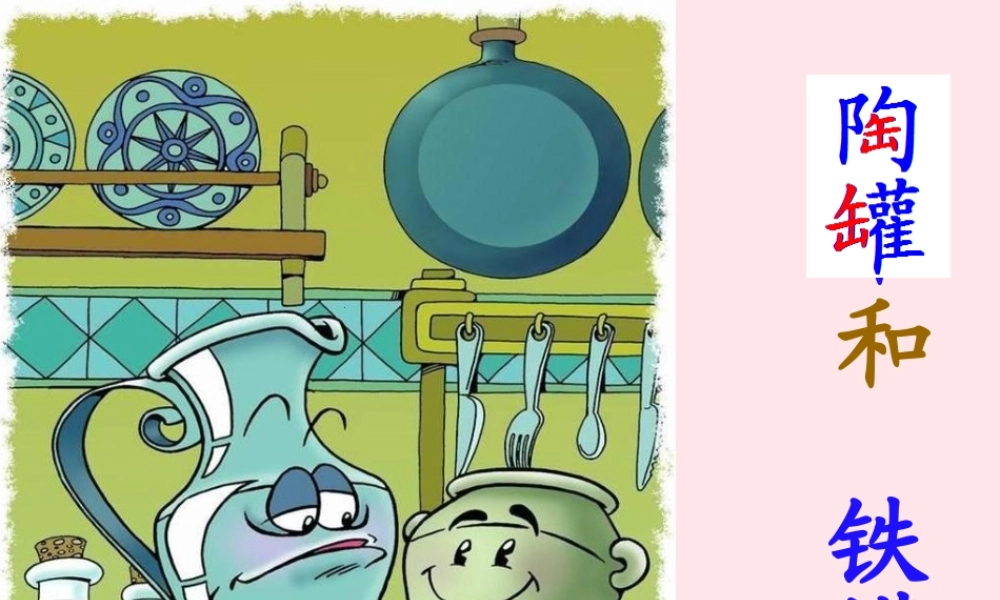 三年级语文下册 第二单元 6 陶罐和铁罐课件 新人教版-新人教版小学三年级下册语文课件