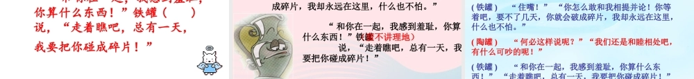 三年级语文下册 第二单元 6 陶罐和铁罐课件 新人教版-新人教版小学三年级下册语文课件