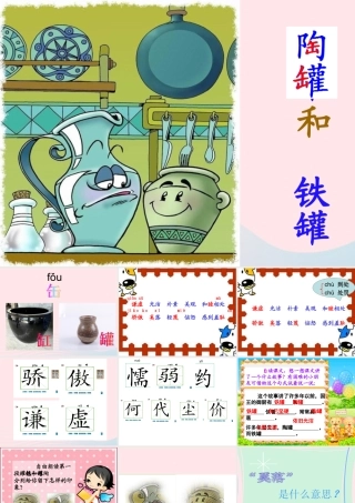 三年级语文下册 第二单元 6 陶罐和铁罐课件 新人教版-新人教版小学三年级下册语文课件
