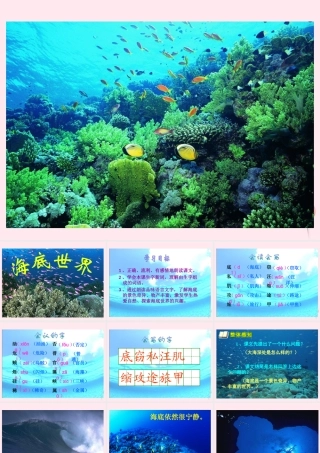 三年级语文下册 第七单元 第23课《海底世界》课件 苏教版