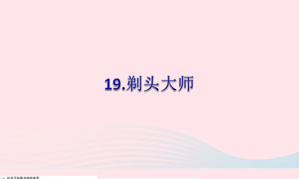 三年级语文下册 第六单元 19 剃头大师习题课件 新人教版-新人教版小学三年级下册语文课件