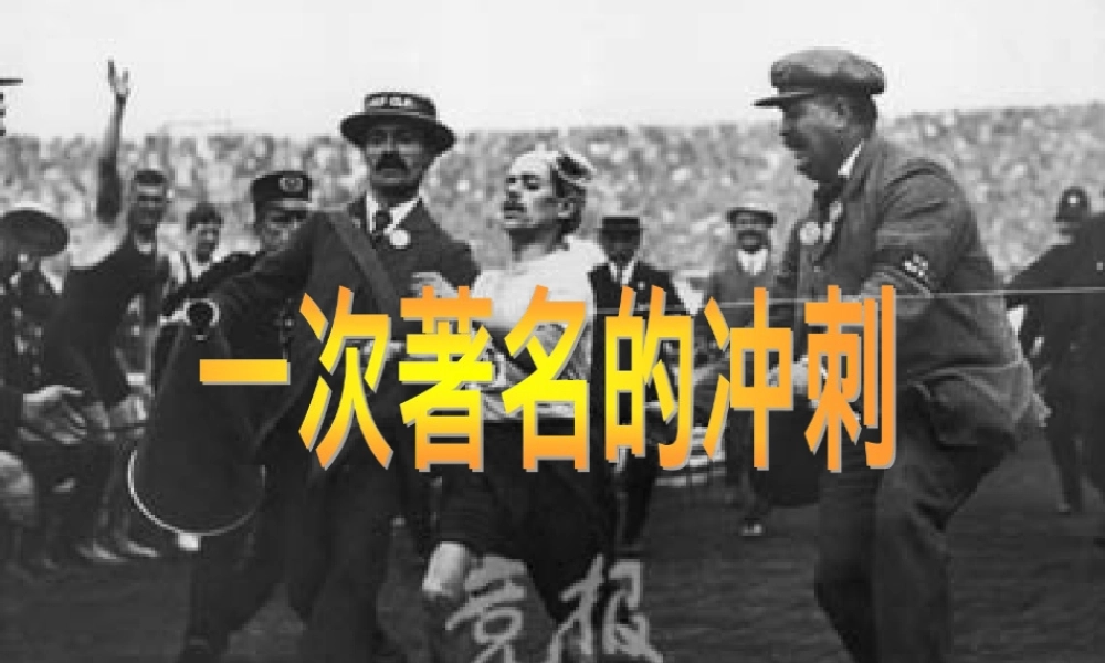 三年级语文下册 第7单元 34《一次著名的冲刺》课件1 沪教版-沪教版小学三年级下册语文课件