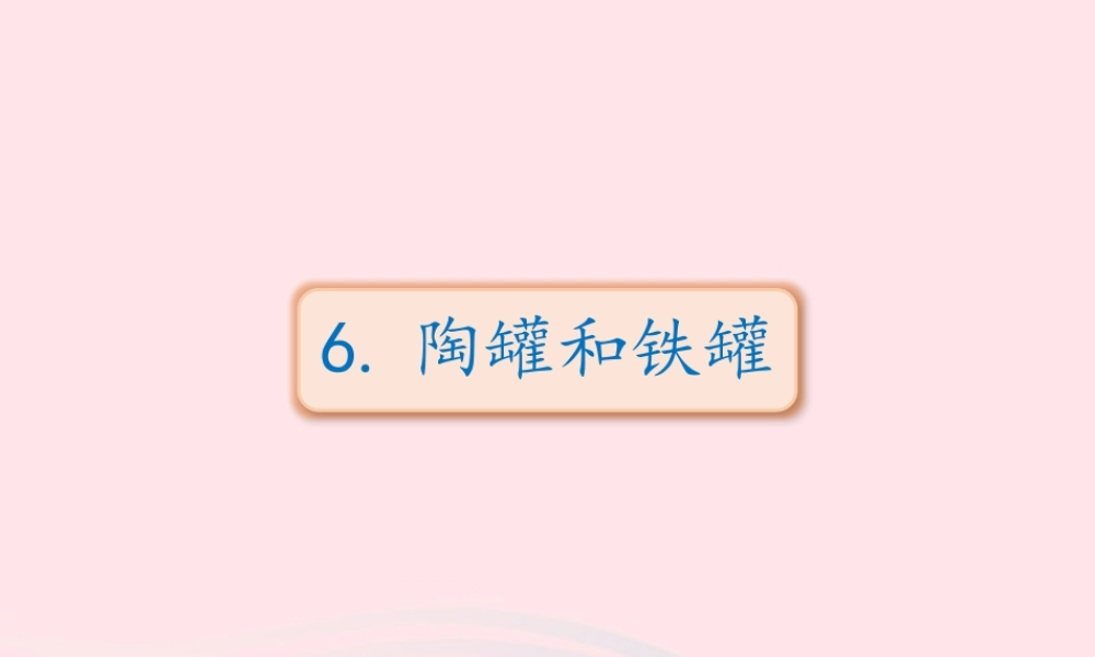 三年级语文下册 第二单元 6 陶罐和铁罐课件 新人教版-新人教级下册语文课件