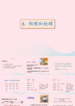 三年级语文下册 第二单元 6 陶罐和铁罐课件 新人教版-新人教级下册语文课件