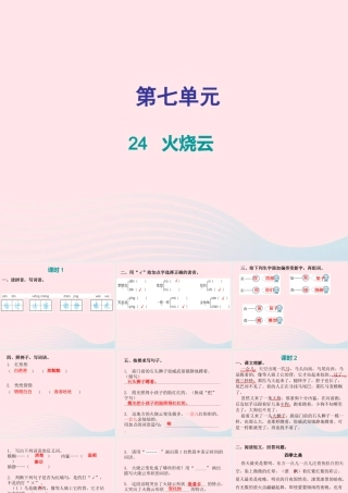 三年级语文下册 第七单元 第24课火烧云习题课件 新人教版-新人教版小学三年级下册语文课件