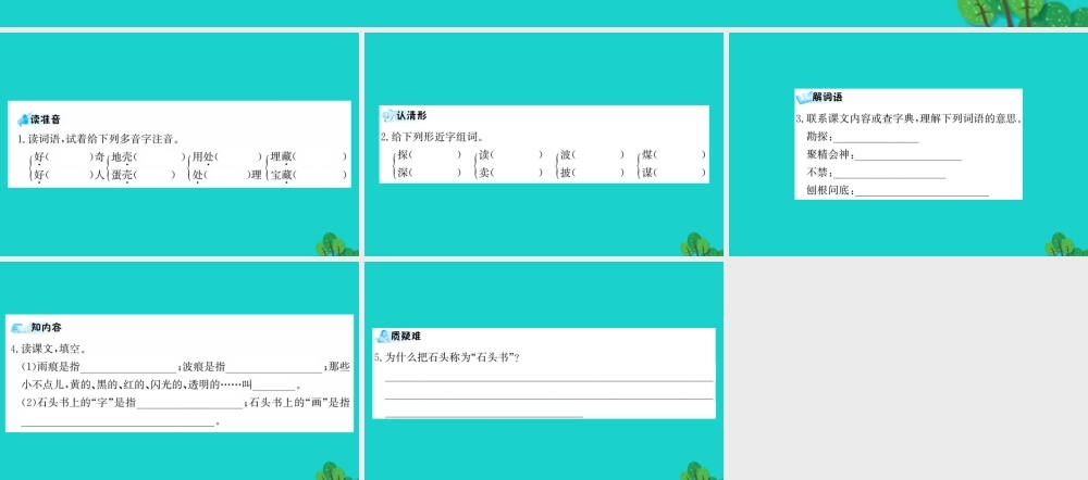 三年级语文下册 第六单元 19《石头书》预习课件 苏教版-苏教版小学三年级下册语文课件