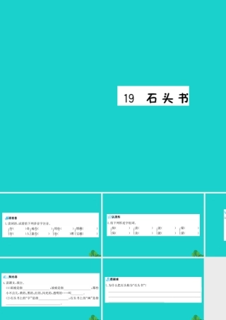 三年级语文下册 第六单元 19《石头书》预习课件 苏教版-苏教版小学三年级下册语文课件